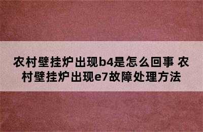 农村壁挂炉出现b4是怎么回事 农村壁挂炉出现e7故障处理方法